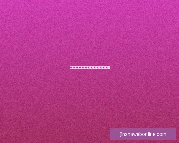 金沙平台评测：真实体验与优势解析，助你了解平台的优劣势